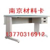 工作桌 ,磁性材料卡,非標工作臺13770316912