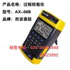 現場校驗儀AX-06B  號發生器AX-06B