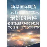 新華國際期貨可靠的金融平臺