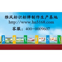 制作宣傳欄標示導視系統各類標識標牌花草牌就到雅風標識