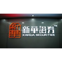 新華證券低門(mén)檻零風(fēng)險(xiǎn)招-你身邊最安全的期貨平臺(tái)