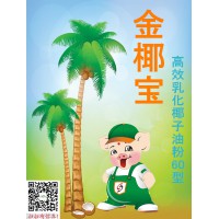 金椰寶乳化椰子油粉