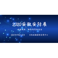 安徽安防展|2020安徽安防展會|2020安徽安防展覽會