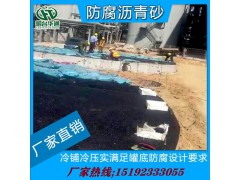 遼寧錦州化工油罐基礎冷瀝青砂墊層材料