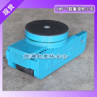 電廠設備搬運用滾輪小車10噸,LHRF-T型帶可拆卸轉盤