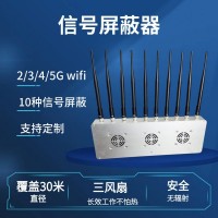 超強5G信號屏蔽器多功能10信道基站干擾教室保密會議考場用