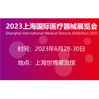 2023上海醫(yī)療器械展-2023醫(yī)博會