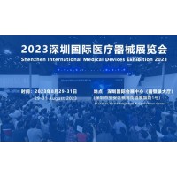 2023深圳國際醫(yī)療器械展覽會