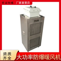首安定制防爆暖風機30KW大功率工業(yè)用電暖器