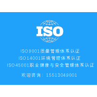 江蘇ISO認(rèn)證機(jī)構(gòu)三體系認(rèn)證公司深圳玖譽認(rèn)證