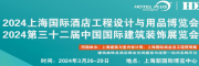 2024上海國際酒店工程設計與用品博覽會火熱預定中