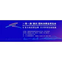 2023一帶一路（重慶）國際消費品博覽會