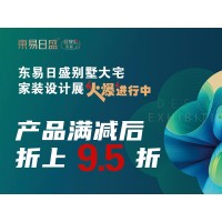長春東易日盛別墅大宅裝修設計 2023年家裝設計展火爆進行