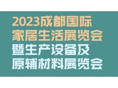 2023成都國際家居生活展覽會暨生產設備及原輔材料展覽會