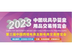 2023中國玩具孕嬰童用品交易博覽會