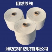 環錠紡阻燃紗線 40支阻燃紗 防火紗 阻燃滌綸紗 京和