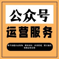 公眾號代運營全國可服務
