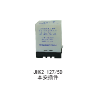 JHK2-127/5D本安插件保護器