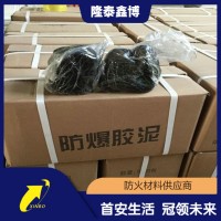 按需供應隆泰鑫博牌防火防爆膠泥-黑色防爆膠泥