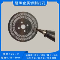 TJ不銹鋼箔銅箔鉬片激光精密切割微小孔定制
