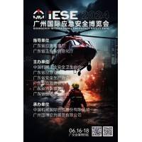 2024廣州國際應急安全博覽會
