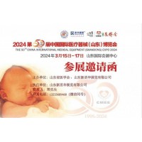 2024山東醫療器械展|2024濟南醫療器械展