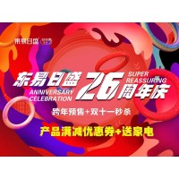 長春裝修|東易日盛26周年慶“跨年預售+雙11秒殺火爆進行
