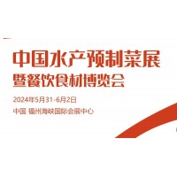 2024福建餐飲食材展|2024福州預(yù)制菜展