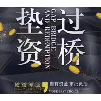 過橋、驗資、資金證明等，自有資金！！歡迎合作