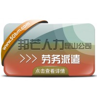 昆山勞務(wù)派遣找邦芒人力 為企業(yè)提供派遣用工方案