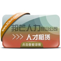 昆山人才租賃找邦芒人力 一站式人力資源服務(wù)供應(yīng)商