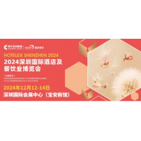 2024第三十三屆深圳國際酒店及餐飲業博覽會(官網）