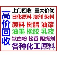 全國回收染料 回收庫存過期染料助劑
