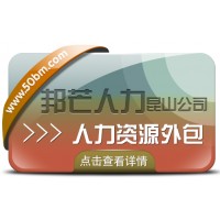人力資源外包盡在昆山邦芒 一站式為企業(yè)提供外包服務(wù)