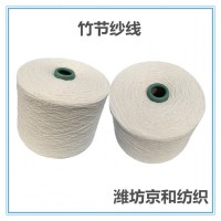 5支純棉竹節(jié)紗線 全棉紗 花式紗 全棉竹節(jié)紗 京和紡織