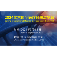 2024第43屆北京國際醫(yī)療器械展覽會