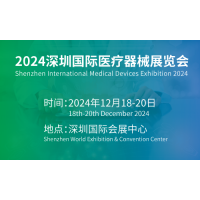 2024第44屆深圳國際醫(yī)療器械展覽會