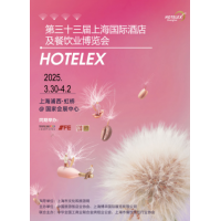 2025上海國際酒店及餐飲業博覽會HOTELEX(官方發布）
