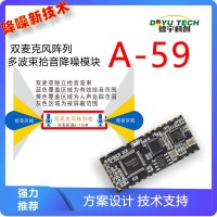 工業級雙麥克風陣列雙獨立通道降噪回音消除模組 A-59