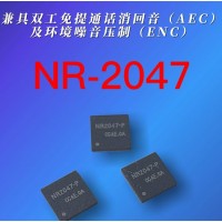 各類音頻通話產品,安防監控通話降噪消回音芯片NR2047