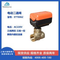 上海興麥隆 ETT8062黃銅電動二通閥 內(nèi)螺紋連接 三線兩控