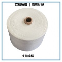 阻燃紗線 10支阻燃滌綸紗 防火紗 京和 化纖紗