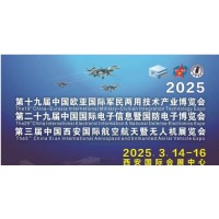2025西安特種電子元器件展覽會(huì)