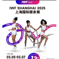 2025 IWF 第12屆上海國(guó)際健身、康體休閑展覽會(huì)