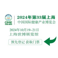 CIHIE2024年大健康展-上海大健康展-中國大健康博覽會