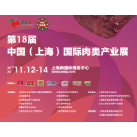 2024第18屆中國（上海）國際肉類產業展覽會