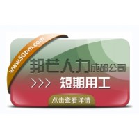 成都短期用工找邦芒人力 為企業(yè)解決短期人才需求