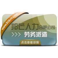 合肥勞務派遣有邦芒 專注打造個性化專業解決方案