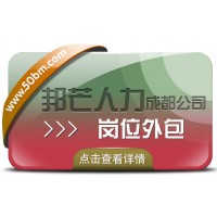 成都崗位外包有邦芒 幫助企業(yè)控制成本 降低運(yùn)營風(fēng)險(xiǎn)
