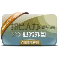 合肥業務外包找邦芒 全力滿足企業用工需求
